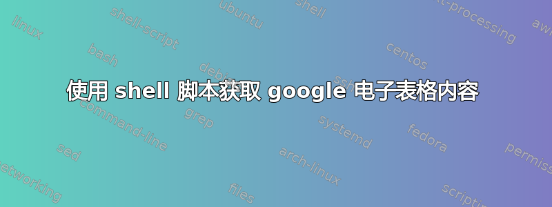 使用 shell 脚本获取 google 电子表格内容