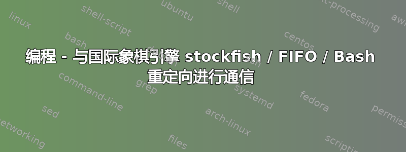 编程 - 与国际象棋引擎 stockfish / FIFO / Bash 重定向进行通信