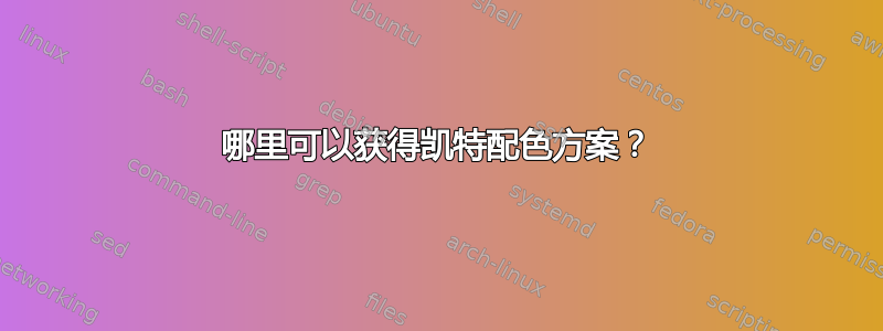 哪里可以获得凯特配色方案？