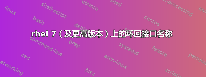 rhel 7（及更高版本）上的环回接口名称