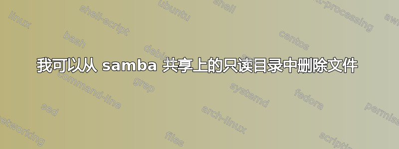 我可以从 samba 共享上的只读目录中删除文件