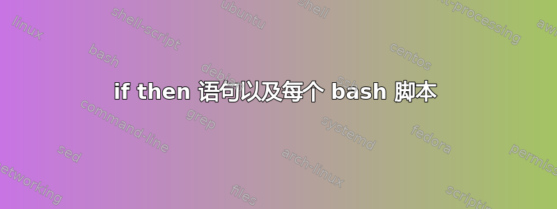 if then 语句以及每个 bash 脚本