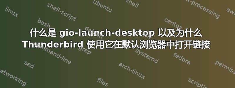 什么是 gio-launch-desktop 以及为什么 Thunderbird 使用它在默认浏览器中打开链接