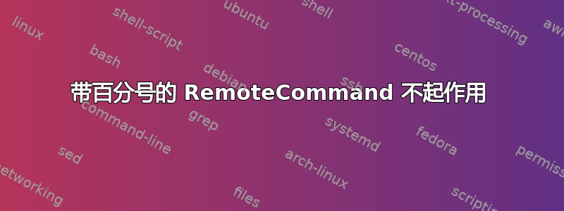 带百分号的 RemoteCommand 不起作用