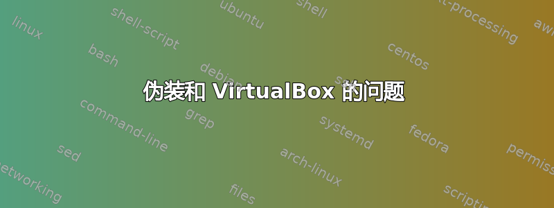 伪装和 VirtualBox 的问题