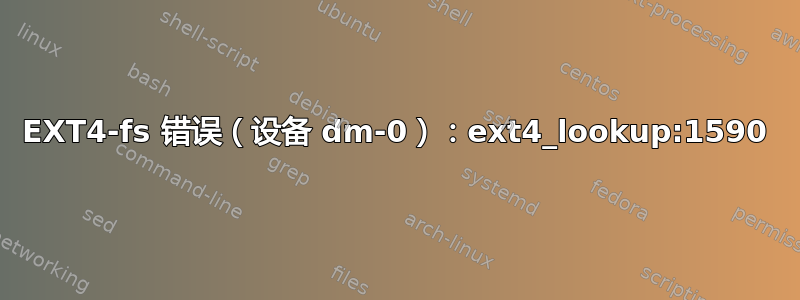 EXT4-fs 错误（设备 dm-0）：ext4_lookup:1590