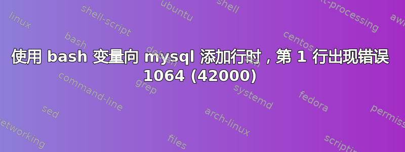 使用 bash 变量向 mysql 添加行时，第 1 行出现错误 1064 (42000)