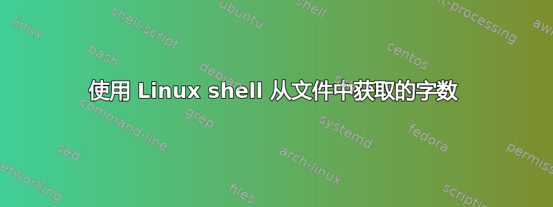 使用 Linux shell 从文件中获取的字数