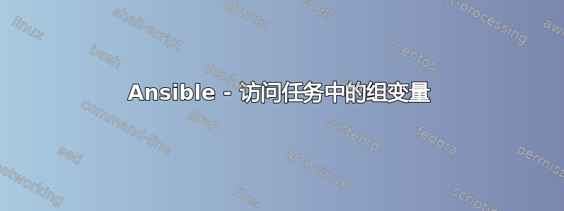 Ansible - 访问任务中的组变量