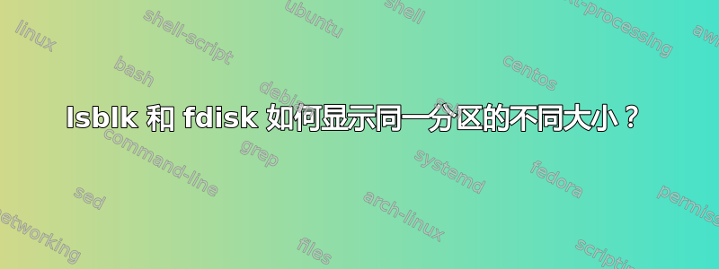 lsblk 和 fdisk 如何显示同一分区的不同大小？