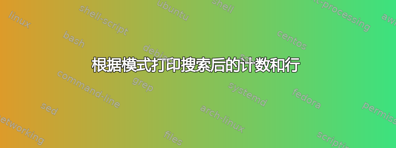 根据模式打印搜索后的计数和行