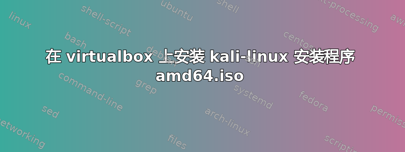 在 virtualbox 上安装 kali-linux 安装程序 amd64.iso