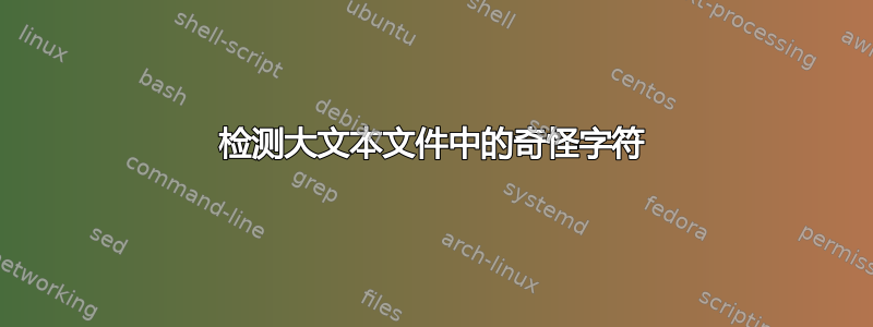 检测大文本文件中的奇怪字符