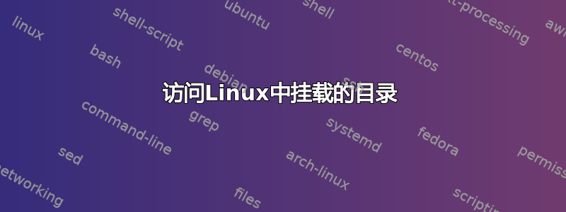 访问Linux中挂载的目录