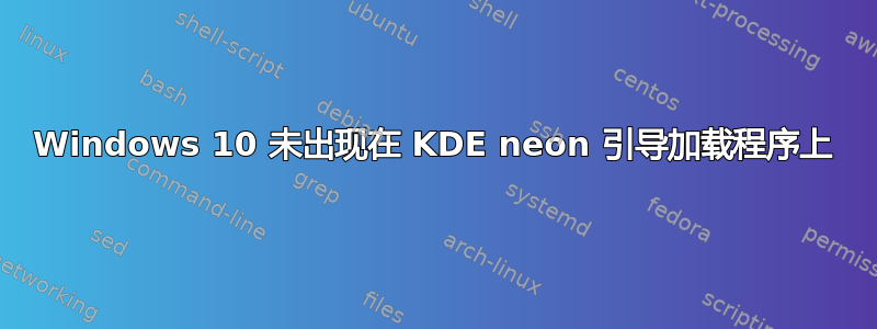 Windows 10 未出现在 KDE neon 引导加载程序上