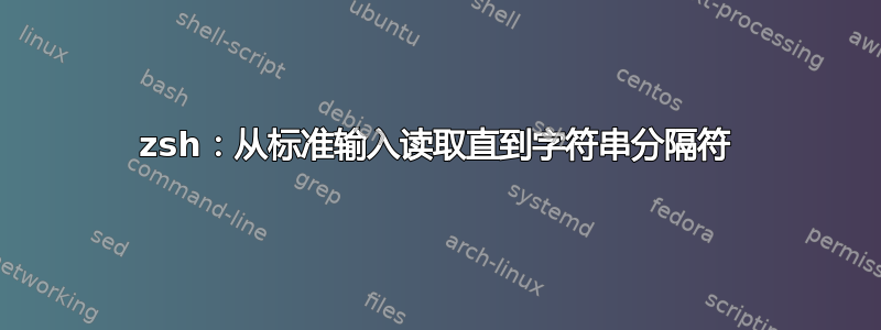 zsh：从标准输入读取直到字符串分隔符