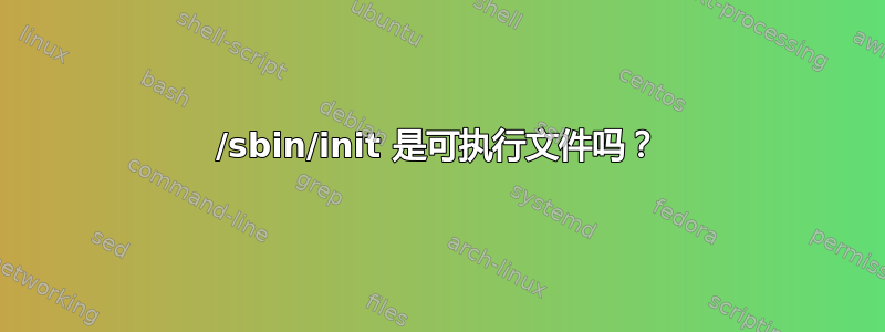 /sbin/init 是可执行文件吗？