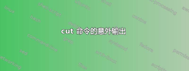 cut 命令的意外输出