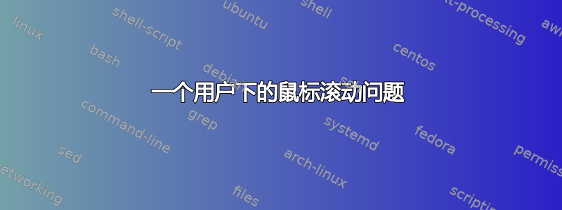 一个用户下的鼠标滚动问题