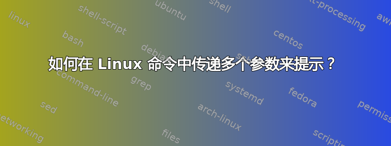 如何在 Linux 命令中传递多个参数来提示？