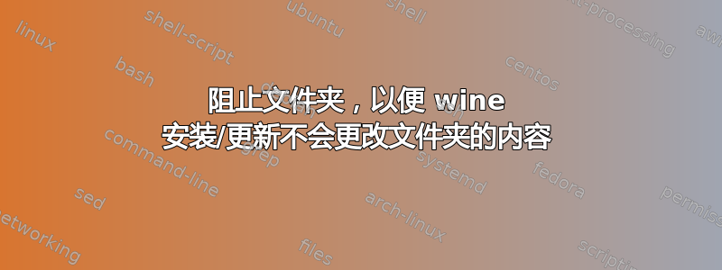 阻止文件夹，以便 wine 安装/更新不会更改文件夹的内容