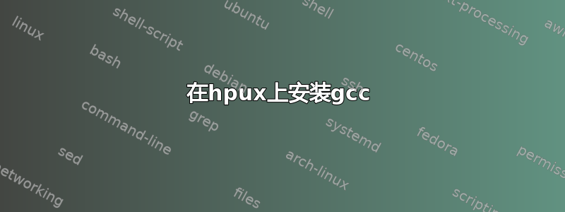 在hpux上安装gcc