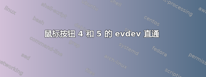 鼠标按钮 4 和 5 的 evdev 直通