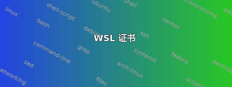 WSL 证书