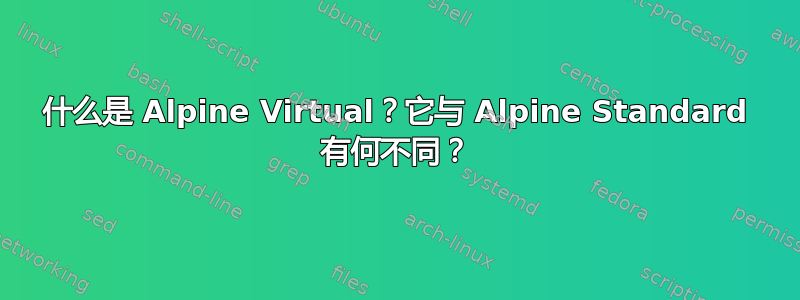 什么是 Alpine Virtual？它与 Alpine Standard 有何不同？