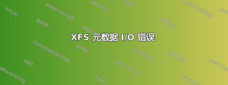 XFS 元数据 I/O 错误