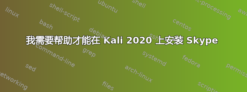 我需要帮助才能在 Kali 2020 上安装 Skype