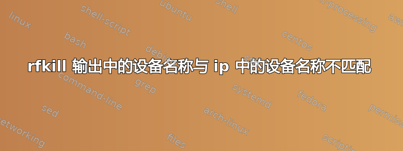 rfkill 输出中的设备名称与 ip 中的设备名称不匹配