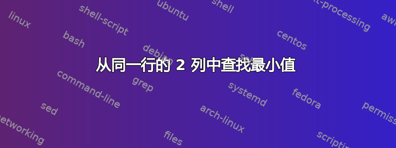 从同一行的 2 列中查找最小值