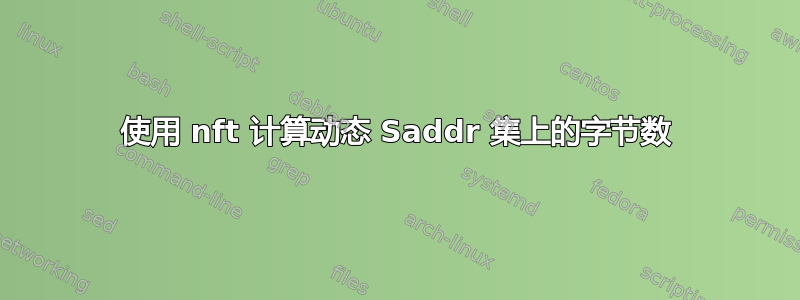 使用 nft 计算动态 Saddr 集上的字节数