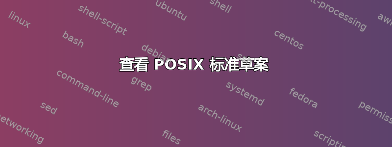 查看 POSIX 标准草案