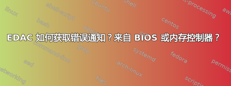 EDAC 如何获取错误通知？来自 BIOS 或内存控制器？