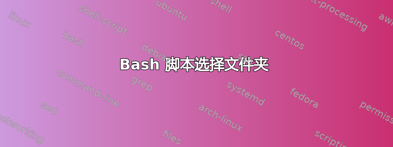 Bash 脚本选择文件夹