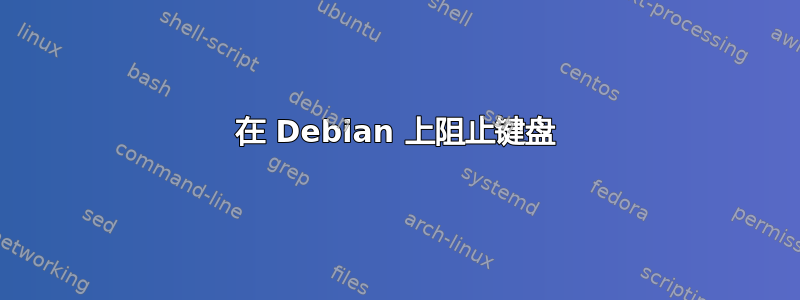 在 Debian 上阻止键盘