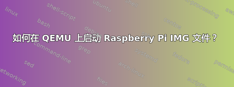 如何在 QEMU 上启动 Raspberry Pi IMG 文件？