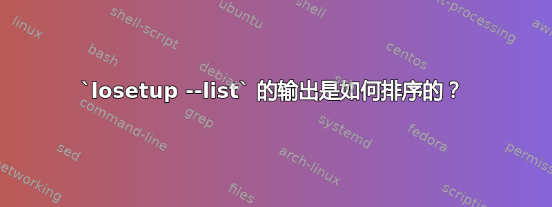 `losetup --list` 的输出是如何排序的？