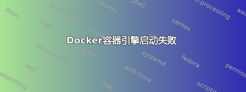 Docker容器引擎启动失败