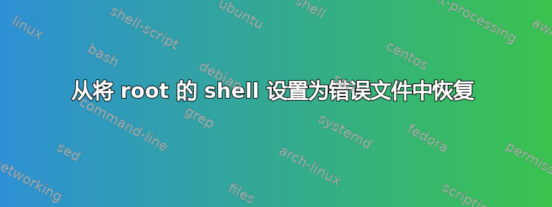 从将 root 的 shell 设置为错误文件中恢复