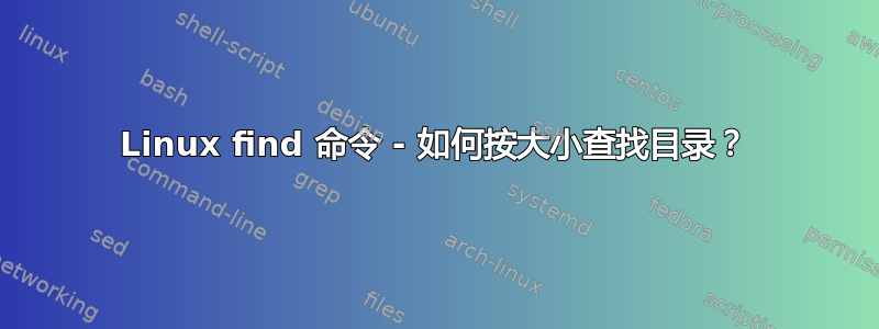 Linux find 命令 - 如何按大小查找目录？