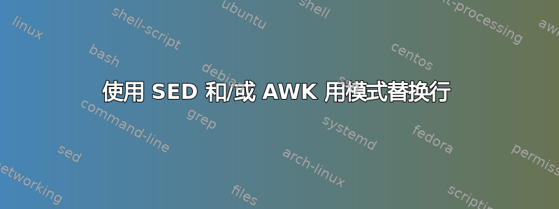 使用 SED 和/或 AWK 用模式替换行