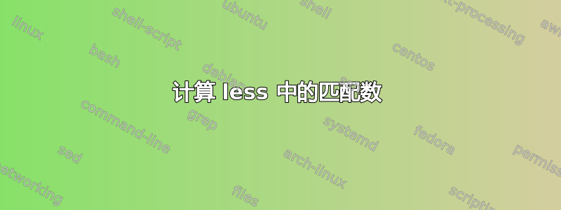 计算 less 中的匹配数