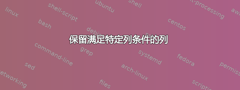 保留满足特定列条件的列