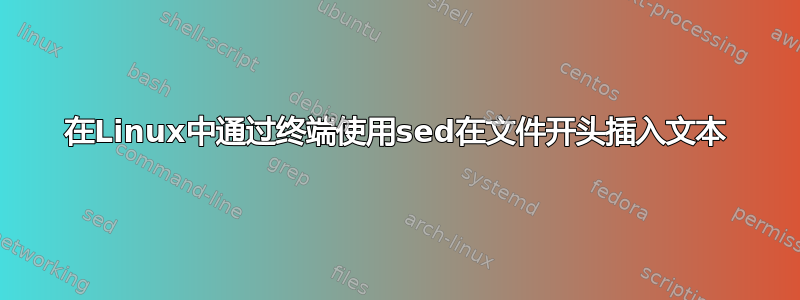 在Linux中通过终端使用sed在文件开头插入文本