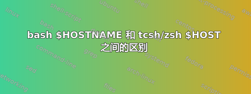 bash $HOSTNAME 和 tcsh/zsh $HOST 之间的区别