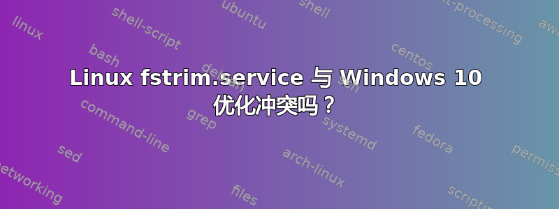 Linux fstrim.service 与 Windows 10 优化冲突吗？