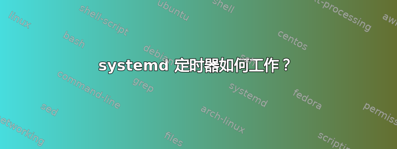 systemd 定时器如何工作？